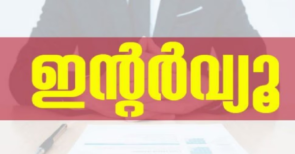 വനിതാ കോളേജിൽ വിവിധ വിഭാഗങ്ങളിലേക്ക് അധ്യാപക ഇന്റർവ്യൂ