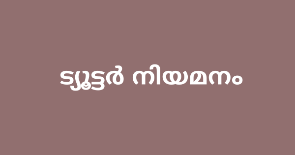 പാര്‍ട്ട് ടൈം ട്യൂട്ടര്‍ നിയമനം