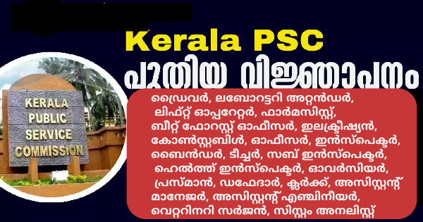 കേരള PSC പുതിയ വിജ്ഞാപനം പ്രസിദ്ധീകരിച്ചു