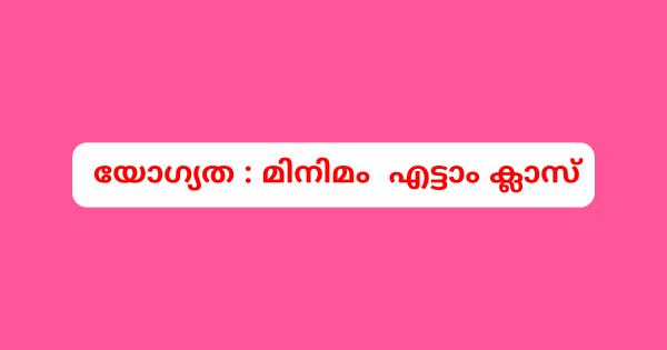 സുരക്ഷാ പ്രോജെക്ടിൽ ഔട്ട് റീച്ച് വർക്കർ ഒഴിവ്